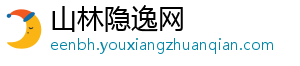 山林隐逸网